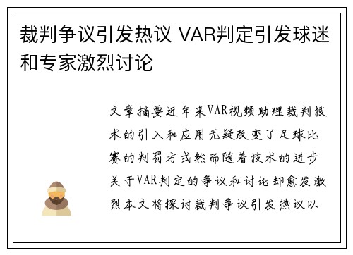裁判争议引发热议 VAR判定引发球迷和专家激烈讨论