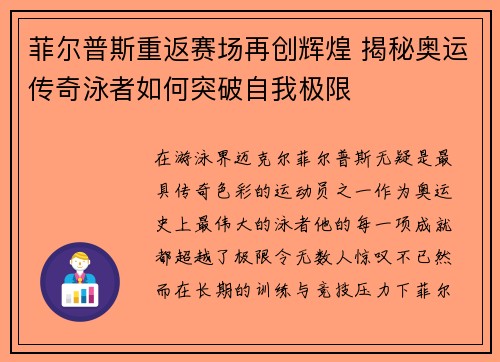 菲尔普斯重返赛场再创辉煌 揭秘奥运传奇泳者如何突破自我极限