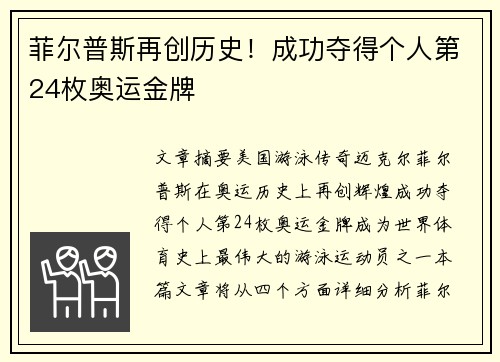 菲尔普斯再创历史！成功夺得个人第24枚奥运金牌