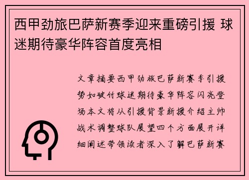 西甲劲旅巴萨新赛季迎来重磅引援 球迷期待豪华阵容首度亮相