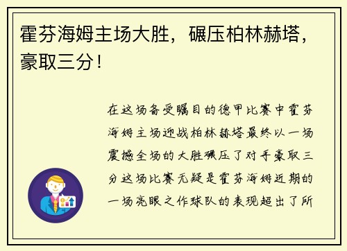 霍芬海姆主场大胜，碾压柏林赫塔，豪取三分！