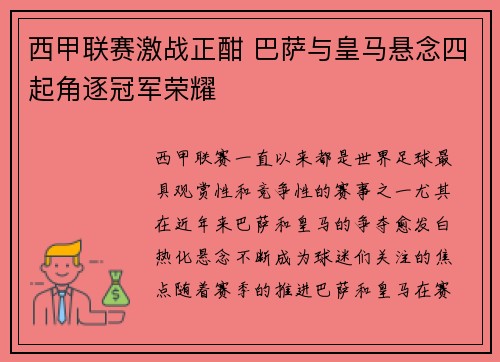 西甲联赛激战正酣 巴萨与皇马悬念四起角逐冠军荣耀