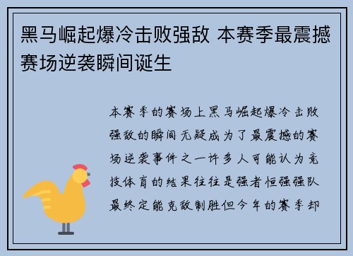 黑马崛起爆冷击败强敌 本赛季最震撼赛场逆袭瞬间诞生
