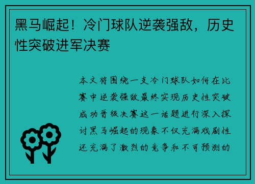 黑马崛起！冷门球队逆袭强敌，历史性突破进军决赛