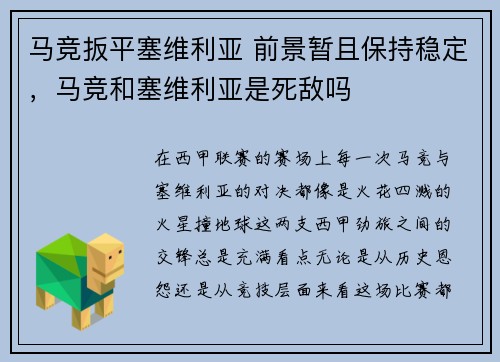 马竞扳平塞维利亚 前景暂且保持稳定，马竞和塞维利亚是死敌吗