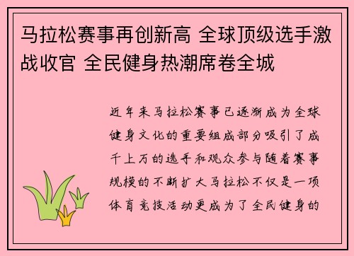 马拉松赛事再创新高 全球顶级选手激战收官 全民健身热潮席卷全城