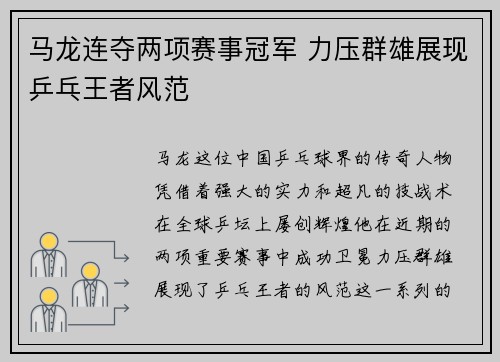 马龙连夺两项赛事冠军 力压群雄展现乒乓王者风范