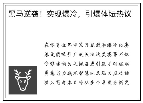 黑马逆袭！实现爆冷，引爆体坛热议