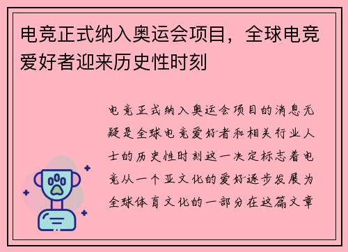电竞正式纳入奥运会项目，全球电竞爱好者迎来历史性时刻