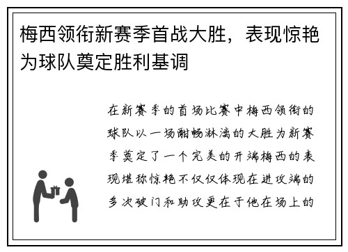 梅西领衔新赛季首战大胜，表现惊艳为球队奠定胜利基调
