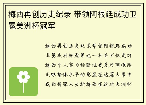 梅西再创历史纪录 带领阿根廷成功卫冕美洲杯冠军