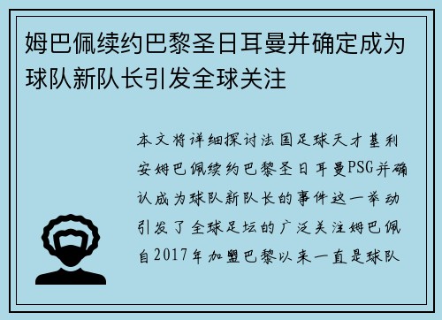 姆巴佩续约巴黎圣日耳曼并确定成为球队新队长引发全球关注