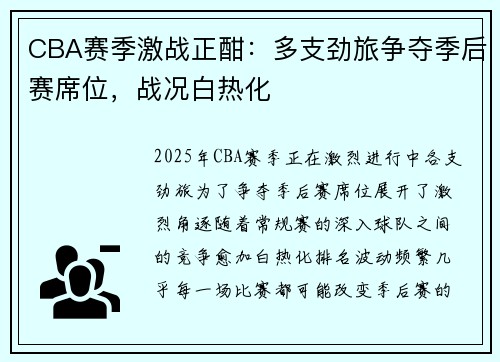 CBA赛季激战正酣：多支劲旅争夺季后赛席位，战况白热化