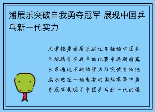 潘展乐突破自我勇夺冠军 展现中国乒乓新一代实力