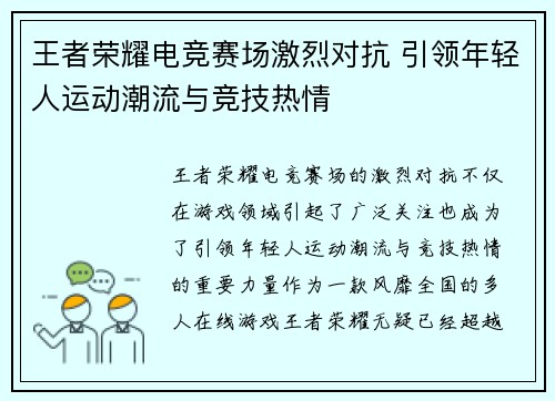 王者荣耀电竞赛场激烈对抗 引领年轻人运动潮流与竞技热情
