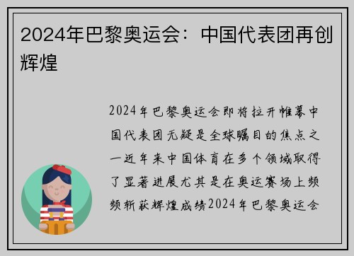 2024年巴黎奥运会：中国代表团再创辉煌