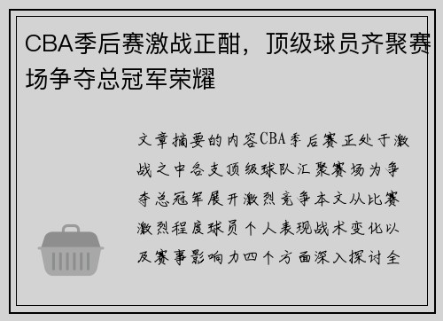 CBA季后赛激战正酣，顶级球员齐聚赛场争夺总冠军荣耀